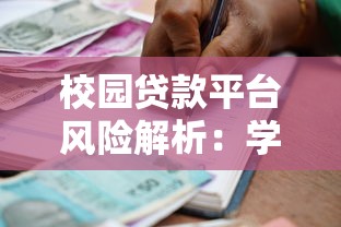 校园贷款平台风险解析：学生如何避开借贷陷阱