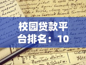 校园贷款平台排名：10大正规学生贷对比及申请避坑指南