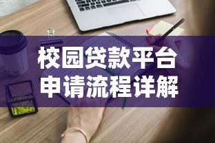 校园贷款平台申请流程详解及注意事项