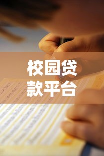 校园贷款平台怎么选？学生贷款避坑指南
