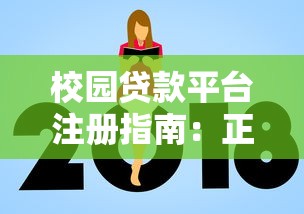 校园贷款平台注册指南：正规流程与避坑全解析