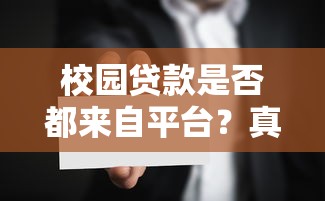 校园贷款是否都来自平台?真实来源与风险解析 校园贷款是否都来自平台?真实来源与风险解析