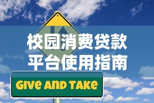 校园消费贷款平台使用指南:申请流程与风险防范 校园消费贷款平台使用指南:申请流程与风险防范