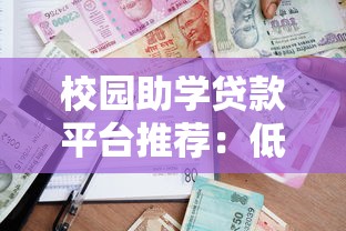 校园助学贷款平台推荐：低息助学贷款申请流程及注意事项