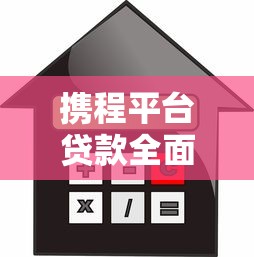 携程平台贷款全面解析：申请流程、额度利率与注意事项