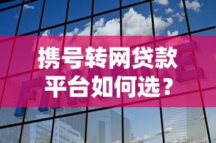 携号转网贷款平台如何选？这5个要点帮你避坑