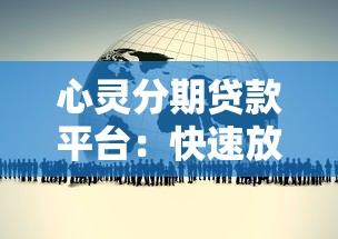 心灵分期贷款平台：快速放款低息贷款，满足多样资金需求