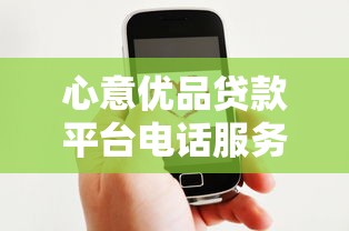 心意优品贷款平台电话服务详解：申请流程与客服热线指南