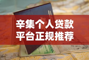 辛集个人贷款平台正规推荐及申请避坑指南