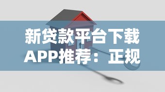 新贷款平台下载APP推荐：正规渠道、快速审批、安全借贷指南