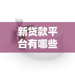 新贷款平台有哪些优势？如何选择靠谱的借贷渠道
