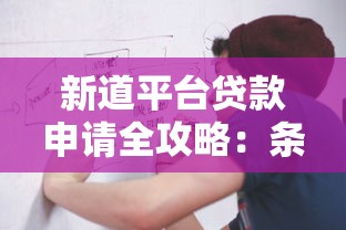 新道平台贷款申请全攻略：条件、流程及注意事项详解