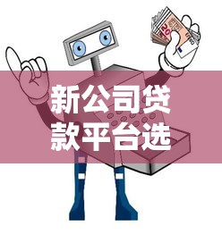 新公司贷款平台选择指南：5大流程与避坑技巧