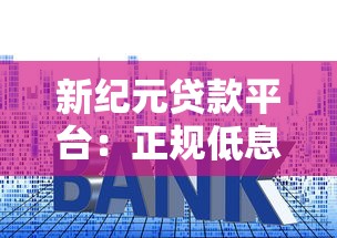 新纪元贷款平台：正规低息贷款攻略，5分钟到账无套路