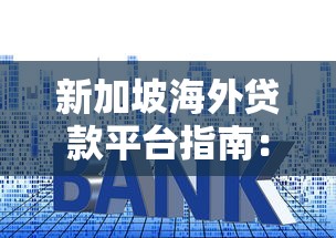 新加坡海外贷款平台指南：利率、流程与风险详解
