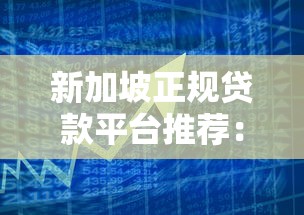 新加坡正规贷款平台推荐：安全借贷指南与机构解析