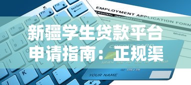 新疆学生贷款平台申请指南：正规渠道与操作流程