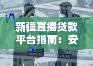 新疆直播贷款平台指南：安全借款与低息攻略