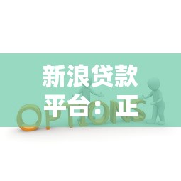 新浪贷款平台：正规低息、快速审批的借款新选择