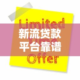 新流贷款平台靠谱吗？2023最新贷款申请攻略及避坑指南