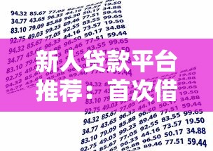 新人贷款平台推荐：首次借款必看的5大选择技巧
