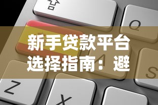 新手贷款平台选择指南：避开雷区，快速申请低息贷款