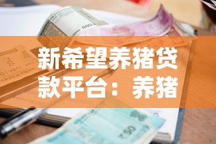新希望养猪贷款平台：养猪户专属贷款申请攻略与利率条件解析
