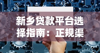 新乡贷款平台选择指南：正规渠道与避坑技巧解析