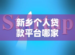新乡个人贷款平台哪家靠谱？最新评测+避坑指南