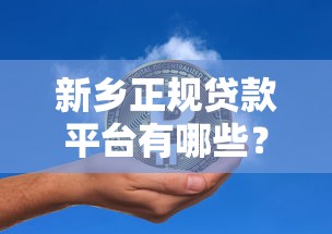 新乡正规贷款平台有哪些？这5家靠谱机构助你快速解决资金需求