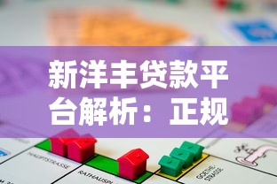 新洋丰贷款平台解析：正规性、产品特点及申请流程