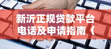 新沂正规贷款平台电话及申请指南（最新整理）