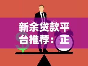 新余贷款平台推荐：正规渠道与低息方案全解析