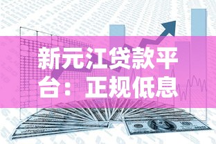新元江贷款平台：正规低息快速放款，解决资金难题指南