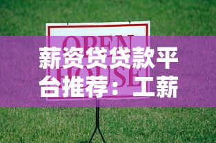 薪资贷贷款平台推荐：工薪族快速借款指南