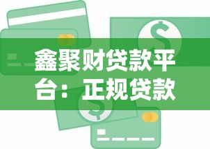 鑫聚财贷款平台：正规贷款申请流程与产品解析