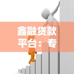 鑫融贷款平台：专业贷款服务助您快速解决资金需求