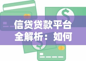 信贷贷款平台全解析：如何安全高效申请贷款？