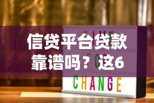 信贷平台贷款靠谱吗？这6个关键点一定要看
