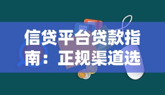 信贷平台贷款指南：正规渠道选择与避坑技巧