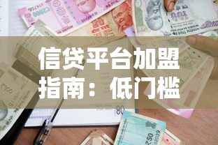 信贷平台加盟指南：低门槛创业抓住贷款行业红利