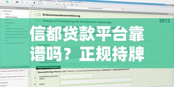 信都贷款平台靠谱吗？正规持牌机构贷款条件及申请流程详解