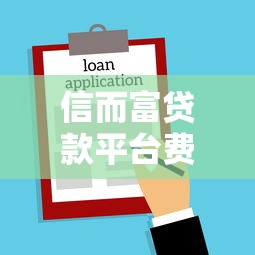 信而富贷款平台费合法吗？用户必看的费用解析与法律指南
