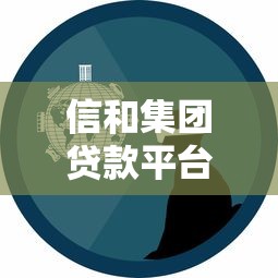 信和集团贷款平台怎么样？真实用户经验分享