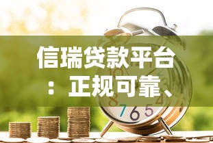 信瑞贷款平台：正规可靠、快速放款，满足多样化资金需求