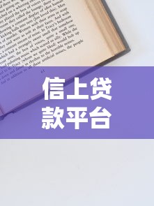 信上贷款平台是什么？申请流程、利息及注意事项全解析