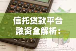 信托贷款平台融资全解析：如何快速获取资金支持