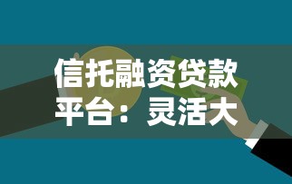 信托融资贷款平台：灵活大额资金解决方案详解