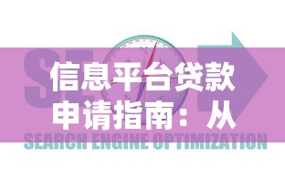 信息平台贷款申请指南：从注册到放款全流程解析