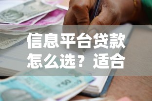 信息平台贷款怎么选？适合不同人群的借款方案与申请指南